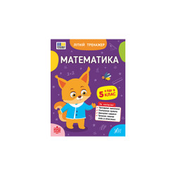 Книга Літній тренажер. Математика. Я йду в 5 клас, 21,5*16,5см,  ТМ УЛА, Украина