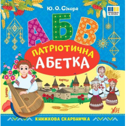 Книга Книжкова скарбничка. Патріотична абетка, 22*21,5см, ТМ УЛА, Украина