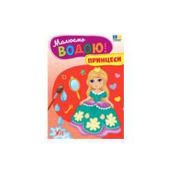 Книга &quot;Малюємо водою! Принцеси&quot;, 23*16,5см, ТМ УЛА, Україна арт: 444351