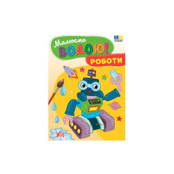 Книга &quot;Малюємо водою! Роботи&quot;, 23*16,5см, ТМ УЛА, Україна арт: 444337