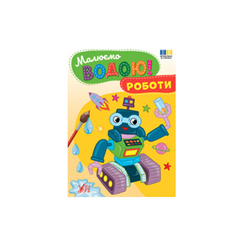 Книга "Малюємо водою! Роботи", 23*16,5см, ТМ УЛА, Україна арт: 444337
