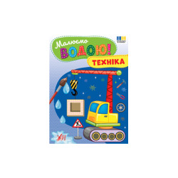 Книга &quot;Малюємо водою! Техніка2, 23*16,5см, ТМ УЛА, Україна арт: 444344