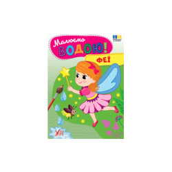 Книга &quot;Малюємо водою! Феї&quot;, 23*16,5см, ТМ УЛА, Україна арт: 444368