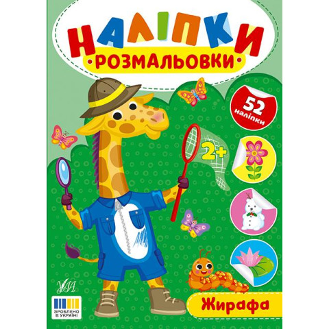 Книга Наліпки-розмальовки. Жирафа, 16,5*23см, ТМ УЛА, Україна арт: 444559