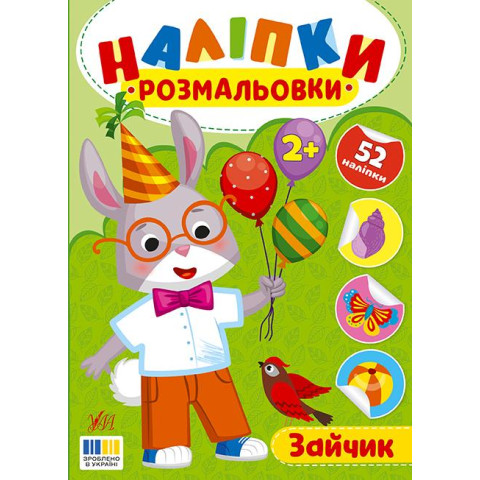 Книга Наліпки-розмальовки. Зайчик, 16,5*23см, ТМ УЛА, Украина