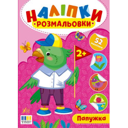 Книга Наліпки-розмальовки. Папужка, 16,5*23см, ТМ УЛА, Украина