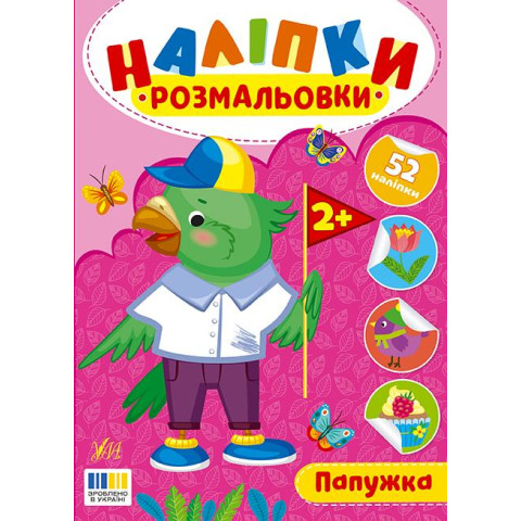 Книга Наліпки-розмальовки. Папужка, 16,5*23см, ТМ УЛА, Україна арт: 444566