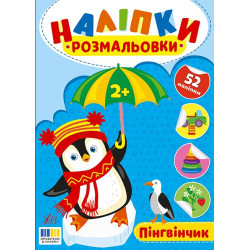 Книга Наліпки-розмальовки. Пінгвінчик, 16,5*23см, ТМ УЛА, Украина