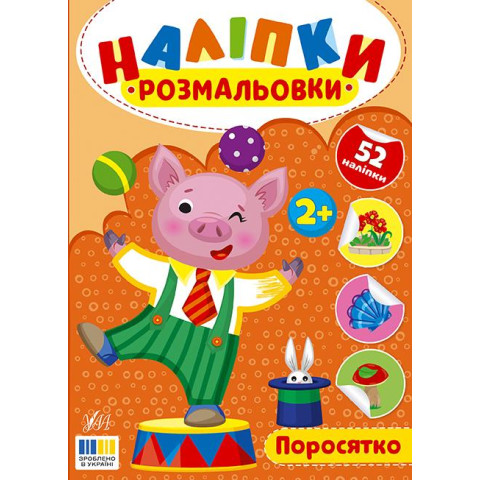 Книга Наліпки-розмальовки. Поросятко, 16,5*23см, ТМ УЛА, Україна арт: 444580