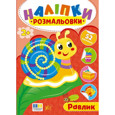 Книга Наліпки-розмальовки. Равлик, 16,5*23см, ТМ УЛА, Україна арт: 444597