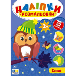 Книга Наліпки-розмальовки. Сова, 16,5*23см, ТМ УЛА, Украина