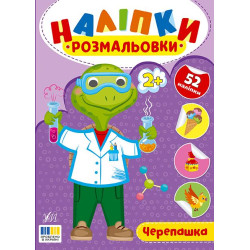 Книга Наліпки-розмальовки. Черепашка, 16,5*23см, ТМ УЛА, Украина