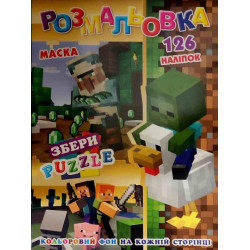 Раскраска цветной фон, пазлы, 126 наклеек, маска, 29*20см, Издательство Колибри, Украина