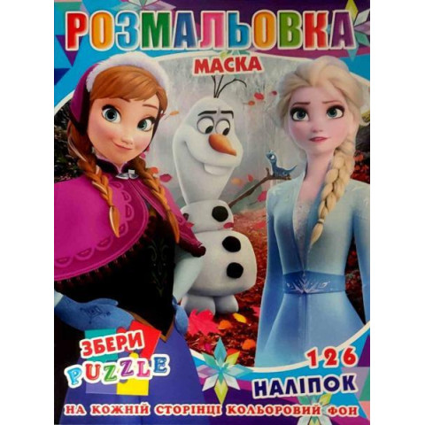 Розмальовка кольоровий фон, пазли, 126 наклейок, маска, 29*20см, Видавництво Колібрі, Україна арт: Р30-749