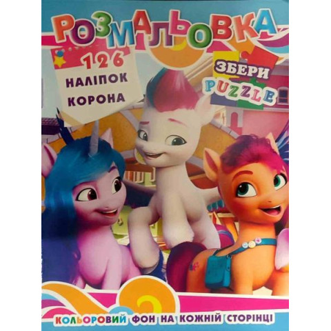 Розмальовка кольоровий фон, пазли, 126 наклейок, маска, 29*20см, Видавництво Колібрі, Україна арт: Р30-750