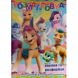 Раскраска наклейки, лабиринт, маски, 29*21см, Издательство Колибри, Украина