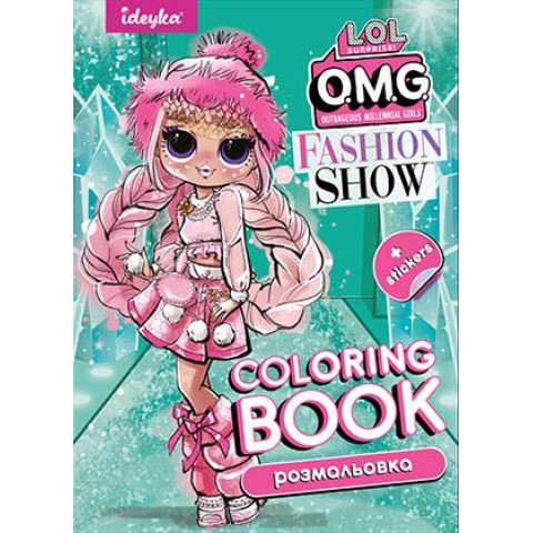 Розмальовка зі стікерами Fashion Show LaRose, 21*29см, ТМ Ідейка, Україна арт: LCB2