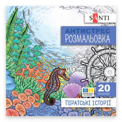 Раскраска антистресс "Пиратские истории", 20 стр., 20*20см, ТМ SANTI, Украина