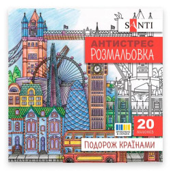 Раскраска антистресс "Путешествие по странам", 20 стр., 20*20см, ТМ SANTI, Украина
