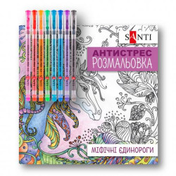 Раскраска антистресс с гелевыми ручками "Мифические единороги", 20*20см, ТМ SANTI, Украина