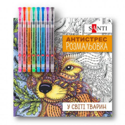 Розмальовка  антистрес з гелевими ручками &quot;У світі тварин&quot;, 20*20см, ТМ SANTI, Україна арт: 450159