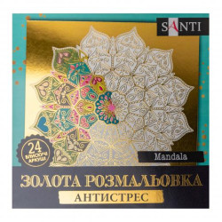 Раскраска золотая антистресс "Mandala", 24 л., 25*25см, ТМ SANTI, Украина