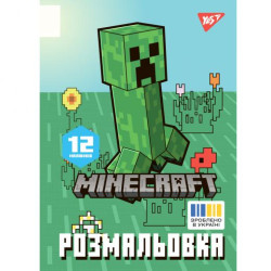 Раскраска А4 "Minecraft 2", 12 стр., 30*20см, ТМ YES, Украина