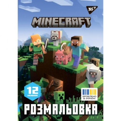 Раскраска А4 "Minecraft", 12 стр., 30*20см, ТМ YES, Украина