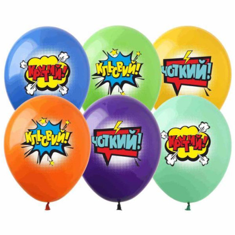 Кульки 12" "Крутий" (1ст) ЦІНА ЗА УП. 50ШТ арт: PH-55B