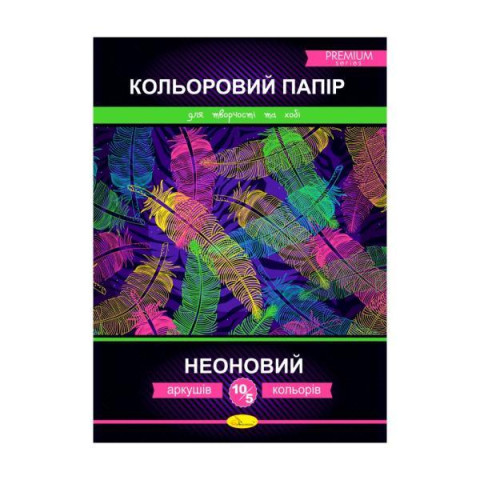 Набір одностороннього кольорового паперу "Неоновий" PREMIUM В5, 10арк., 24*17см, Видавництво Апельсин, Україна арт: АП-1220