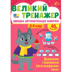 Книга Великий тренажер. Додавання і віднімання багатоцифрових чисел, 21*30см, ТМ УЛА, Украина