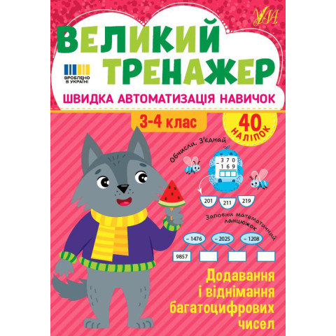 Книга Великий тренажер. Додавання і віднімання багатоцифрових чисел, 21*30см, ТМ УЛА, Украина