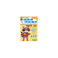 Книга Великий тренажер. Задачі, 21*30см, ТМ УЛА, Україна арт: 444733