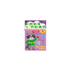 Книга Великий тренажер. Орфографічні завдання, 21*30см, ТМ УЛА, Україна арт: 444764