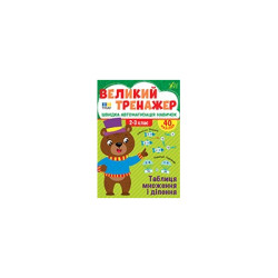 Книга Великий тренажер. Таблиця множення і ділення, 21*30см, ТМ УЛА, Україна арт: 444740