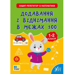 Книга Зошит-репетитор з математики. Додавання і віднімання в межах 100, 16,5*20см, ТМ УЛА, Украина