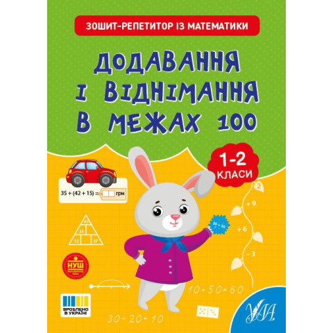 Книга Зошит-репетитор з математики. Додавання і віднімання в межах 100, 16,5*20см, ТМ УЛА, Украина