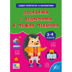 Книга Зошит-репетитор з математики. Додавання і віднімання в межах мільйона, 16,5*20см, ТМ УЛА, Украина