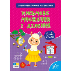 Книга Зошит-репетитор з математики. Письмове множення і ділення, 16,5*20см, ТМ УЛА, Украина