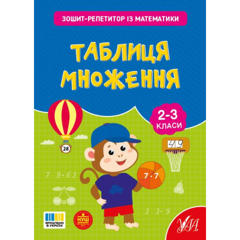 Книга Зошит-репетитор з математики. Таблиця множення, 16,5*20см ТМ УЛА, Украина