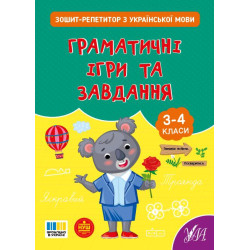 Книга Зошит-репетитор з української мови. Граматичні ігри та завдання, 16,5*20см, ТМ УЛА, Украина