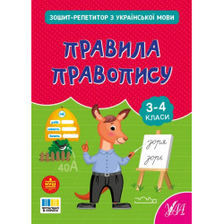 Книга Зошит-репетитор з української мови. Правила правопису, 16,5*20см, ТМ УЛА, Украина