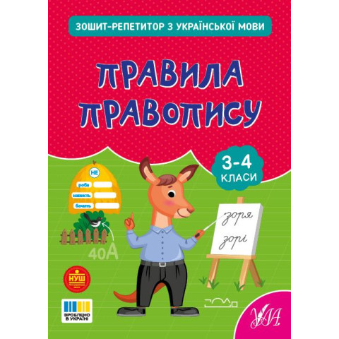 Книга Зошит-репетитор з української мови. Правила правопису, 16,5*20см, ТМ УЛА, Украина