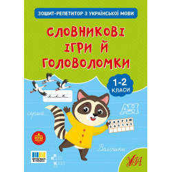 Книга Зошит-репетитор з української мови. Словникові ігри й головоломки, 16,5*20см, ТМ УЛА, Украина