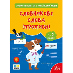 Книга Зошит-репетитор з української мови. Словникові слова (прописи), 16,5*20см, ТМ УЛА, Украина