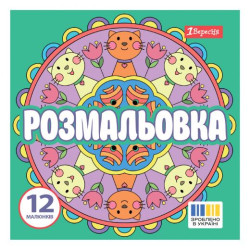 Раскраска 20х20см 1Вересня "Веселі кола", 12 стр.