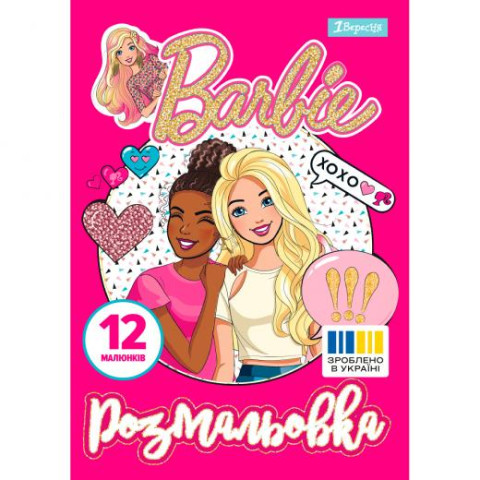 Розмальовка А4 1Вересня "Barbie 8", 12 стор., 30*20см арт: 742804