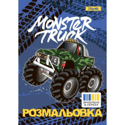 Розмальовка А4 1Вересня &quot;Monster Truck&quot;, 12 стор., 30*20см арт: 742810