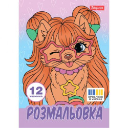 Розмальовка А4 1Вересня &quot;Гламурні песики&quot;,  12 стор. 30*20см арт: 743226