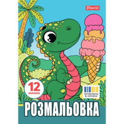 Розмальовка А4 1Вересня &quot;Динозаврики&quot;,  12 стор., 30*20см арт: 743224